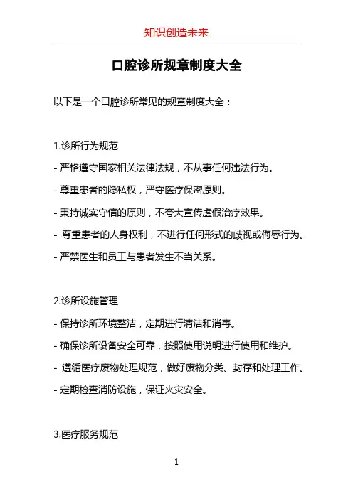 口腔诊所规章制度大全