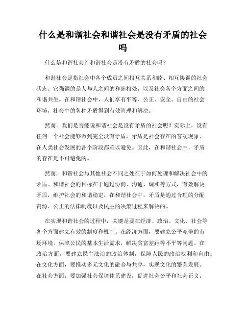 什么是和谐社会和谐社会是没有矛盾的社会吗
