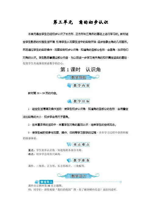 人教版二年级数学上册第三单元《角的初步认识》教学设计(含教学反思)