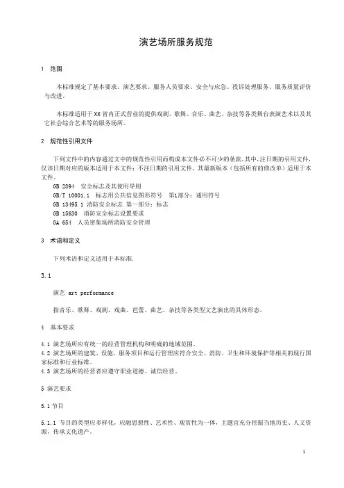 演艺场所服务规范