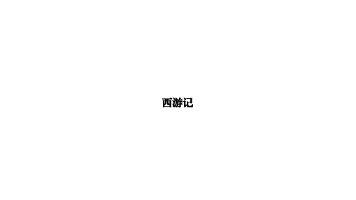 2021年浙江省中考语文复习课件 名著导读 《西游记》(43张PPT)