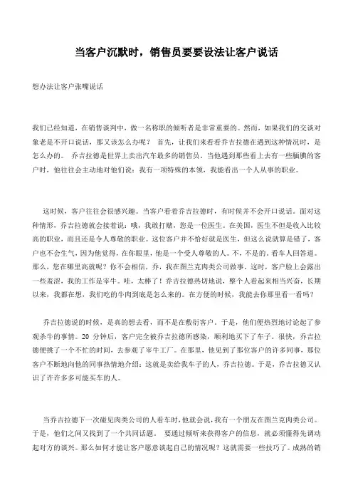 当客户沉默时,销售员要要设法让客户说话.
