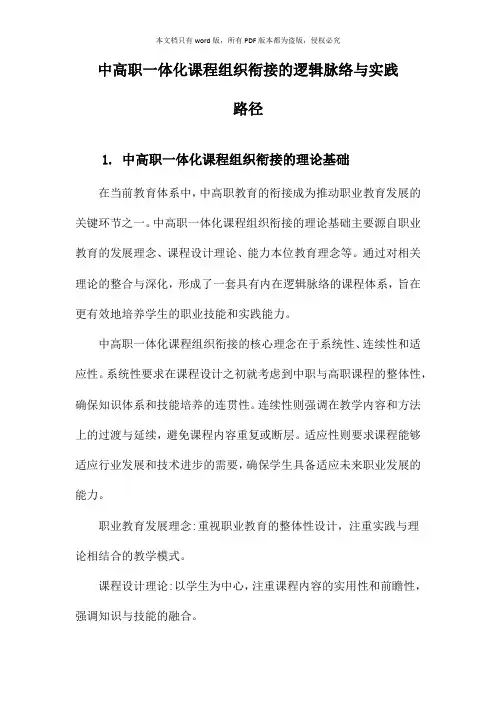 中高职一体化课程组织衔接的逻辑脉络与实践路径