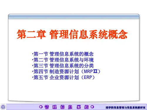 第二章+管理信息系统概论.ppt