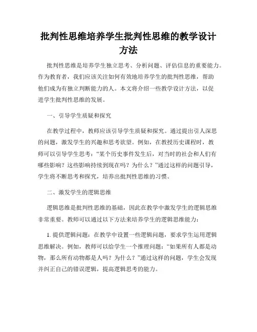 批判性思维培养学生批判性思维的教学设计方法