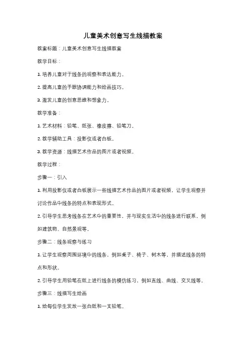 儿童美术创意写生线描教案