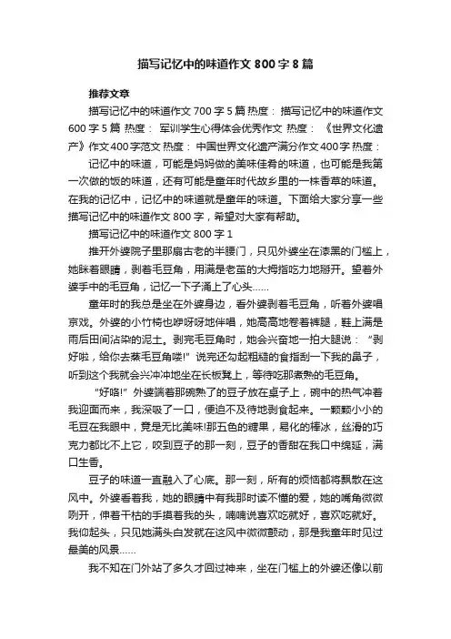 描写记忆中的味道作文800字8篇