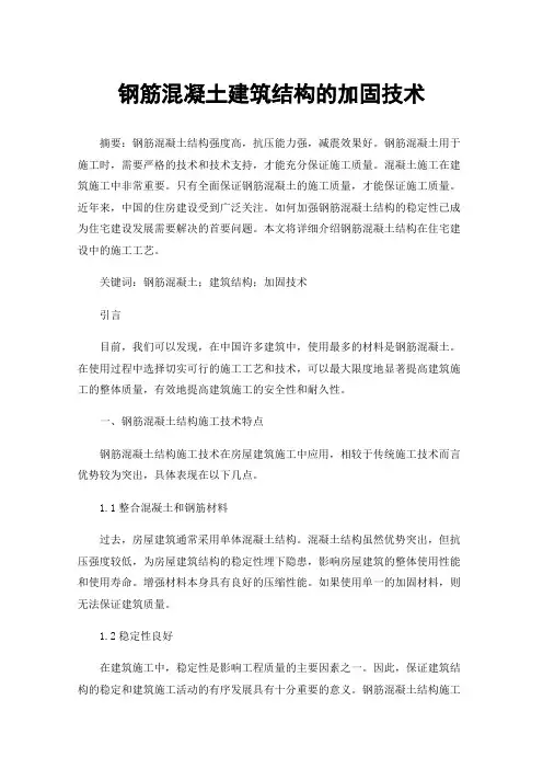 钢筋混凝土建筑结构的加固技术