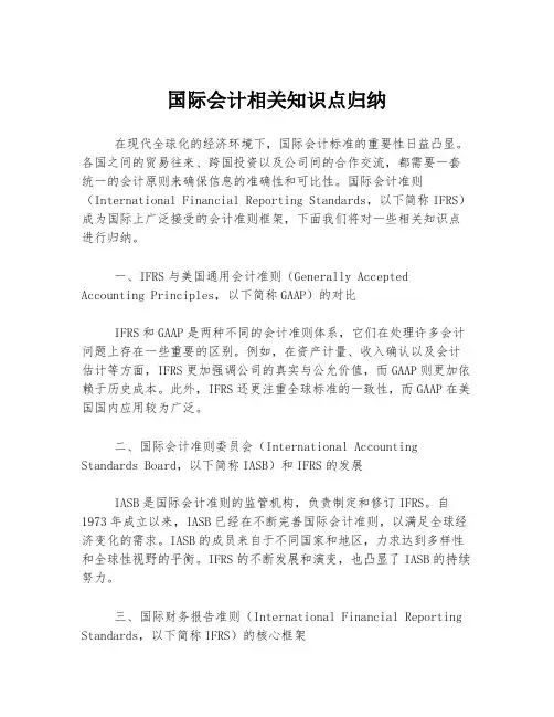 国际会计相关知识点归纳