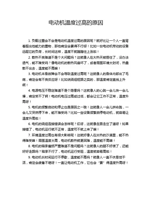 电动机温度过高的原因