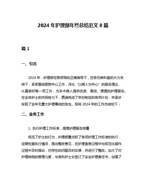 2024年护理部年终总结范文8篇