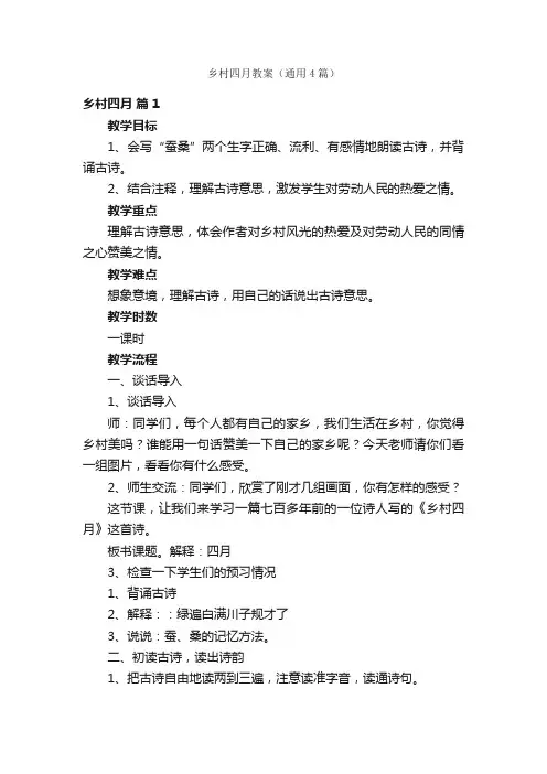 乡村四月教案（通用4篇）