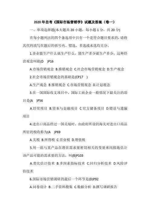 2020年自考《国际市场营销学》试题及答案(卷一)