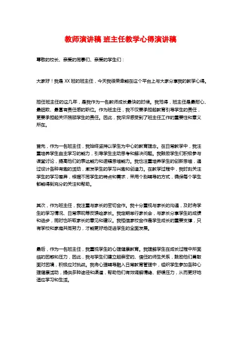 教师演讲稿 班主任教学心得演讲稿