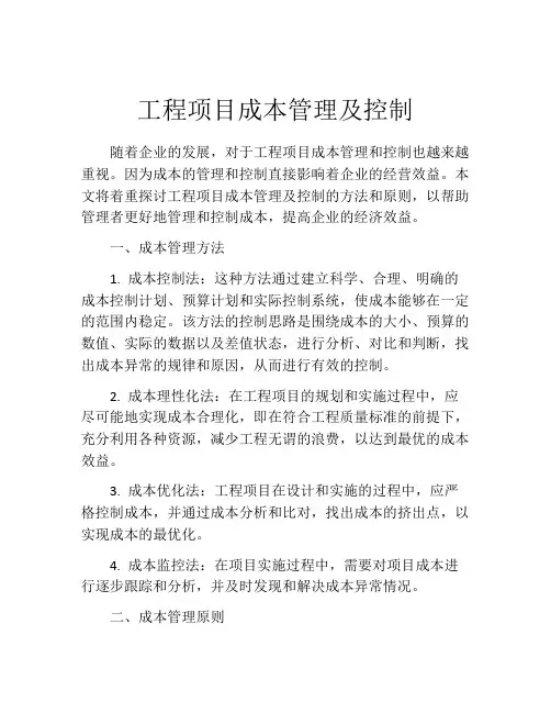 工程项目成本管理及控制