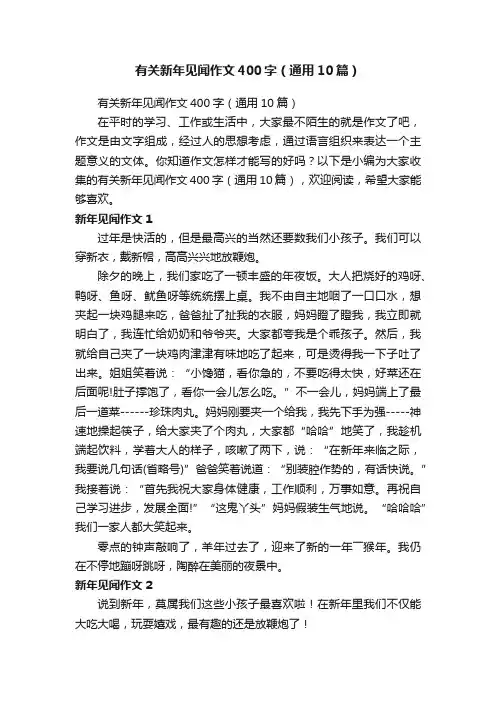 有关新年见闻作文400字（通用10篇）