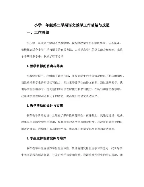 小学一年级第二学期语文教学工作总结与反思