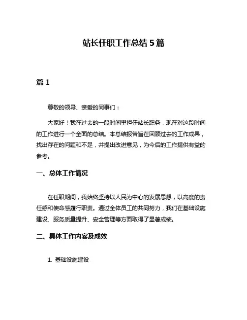 站长任职工作总结5篇