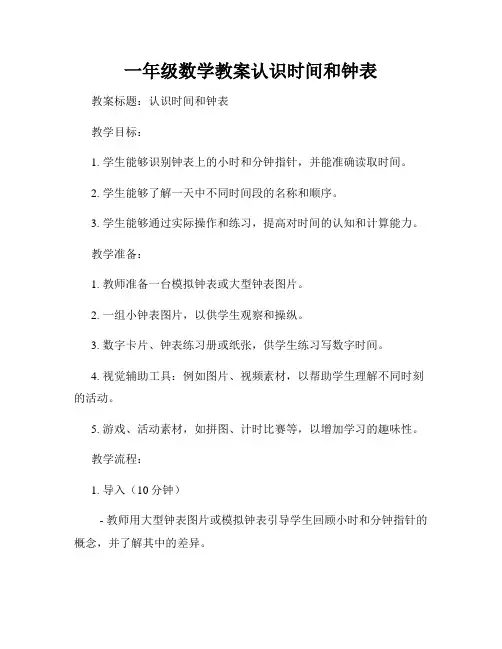 一年级数学教案认识时间和钟表