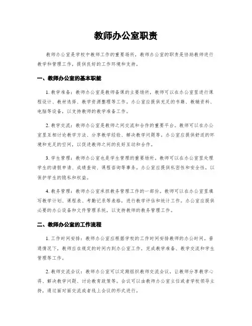 教师办公室职责