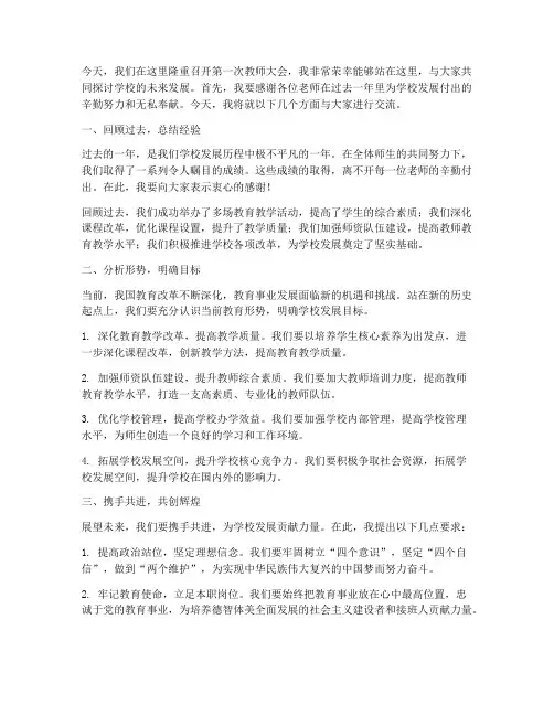 校长第一次教师大会发言稿