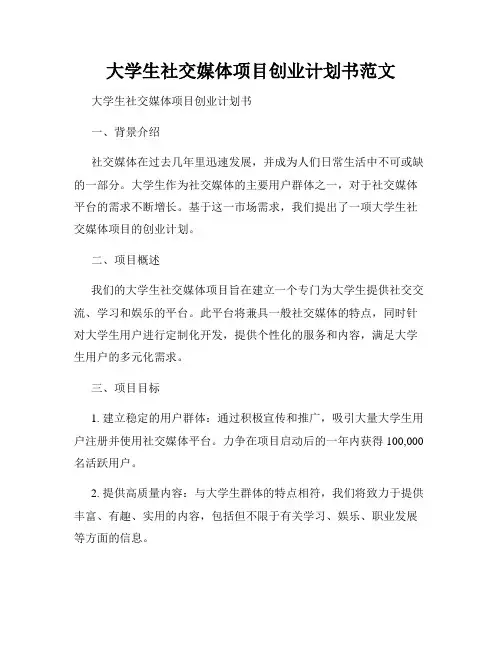 大学生社交媒体项目创业计划书范文