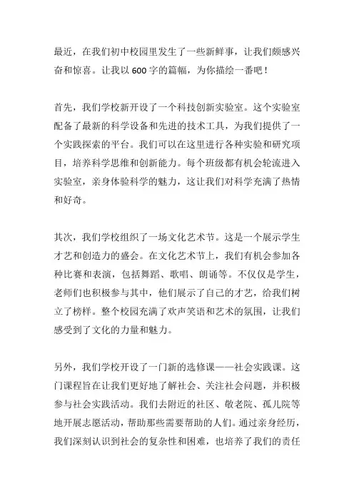 初中校园新鲜事600字
