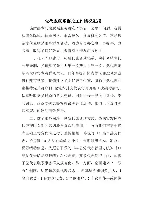 《党代表联系群众工作情况汇报》