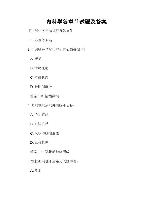 内科学各章节试题及答案