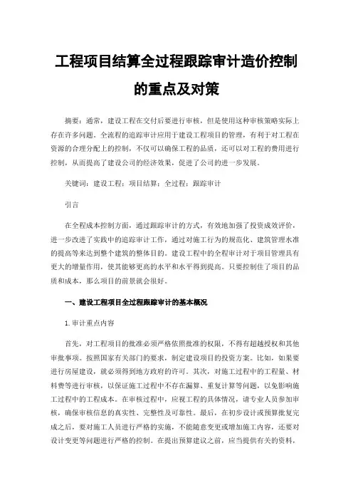 工程项目结算全过程跟踪审计造价控制的重点及对策