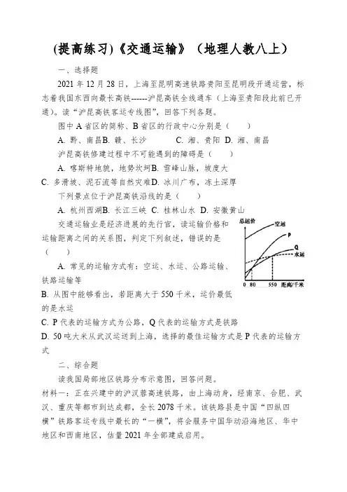《交通运输》(地理人教八上)