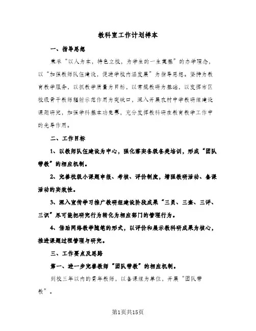 教科室工作计划样本(五篇)