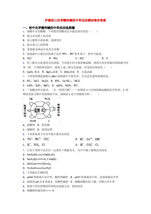 沪教初三化学酸和碱的中和反应测试卷含答案