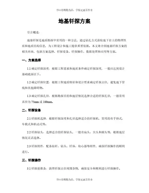 地基钎探方案