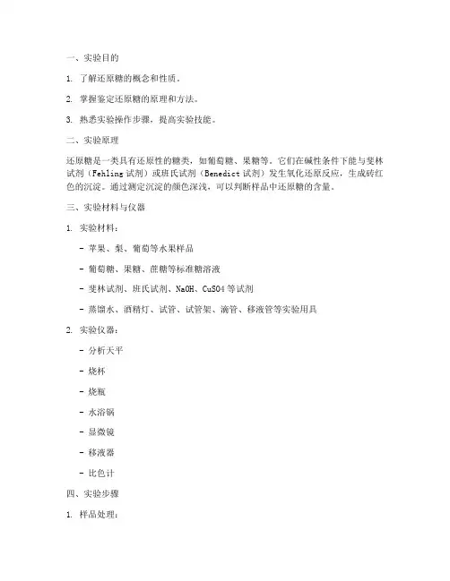 鉴定还原糖实验报告