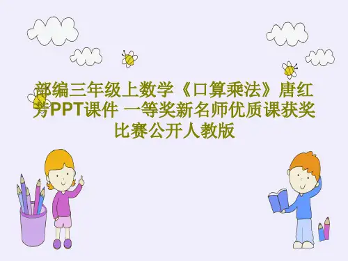 部编三年级上数学《口算乘法》唐红芳PPT课件 一等奖新名师优质课获奖比赛公开人教版共32页文档