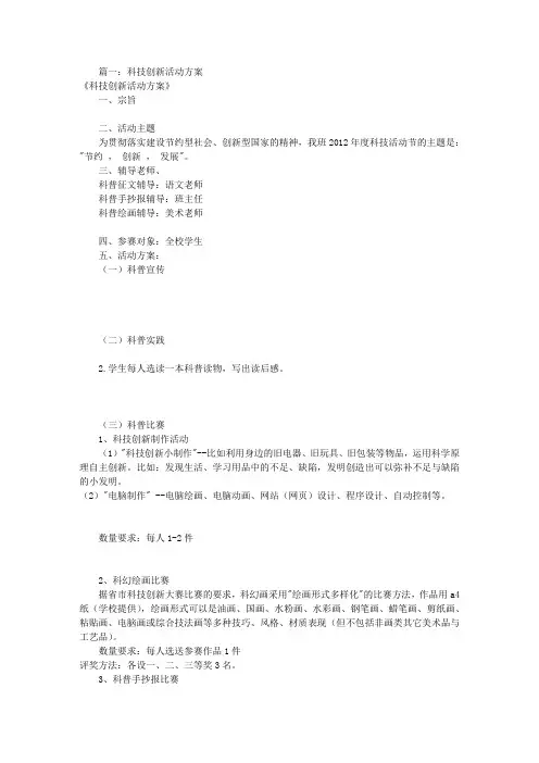 科技创新活动方案(共7篇)