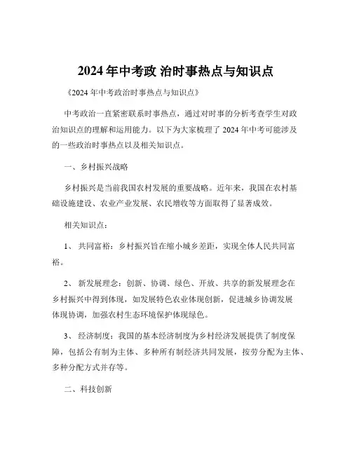 2024年中考政 治时事热点与知识点