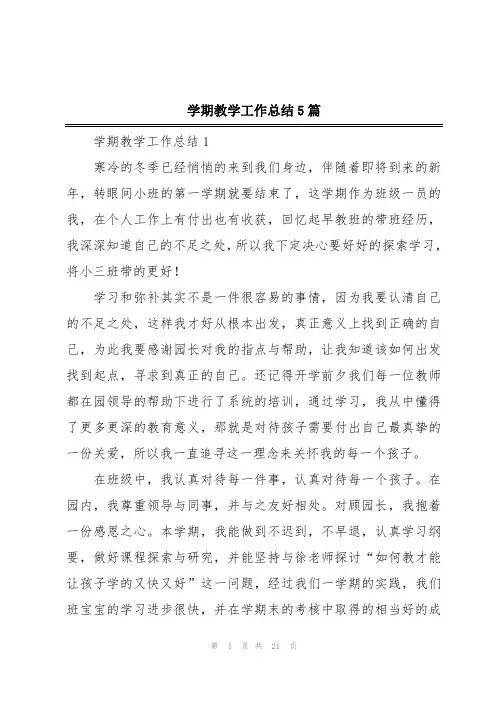 学期教学工作总结5篇