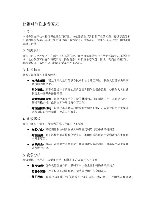 仪器可行性报告范文