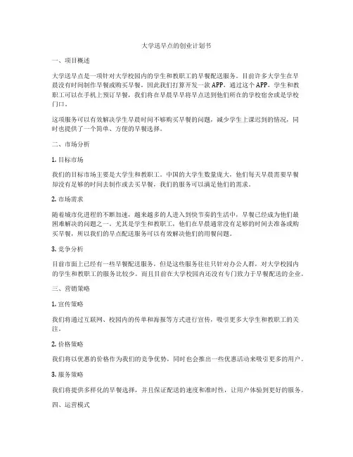大学送早点的创业计划书