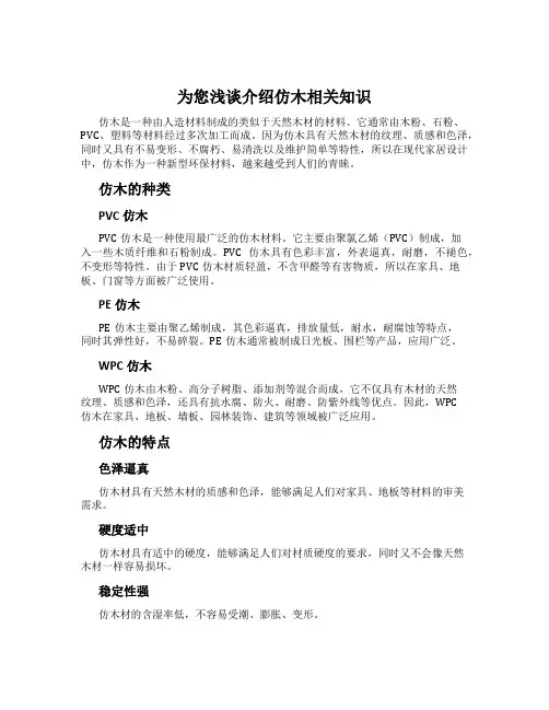 为您浅谈介绍仿木相关知识