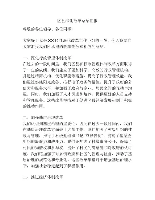 区县深化改革总结汇报