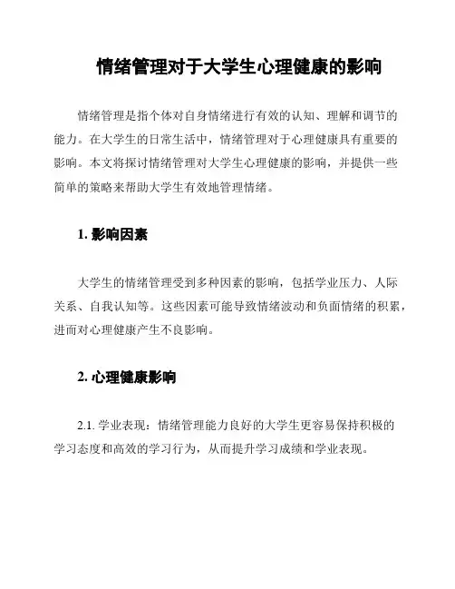情绪管理对于大学生心理健康的影响