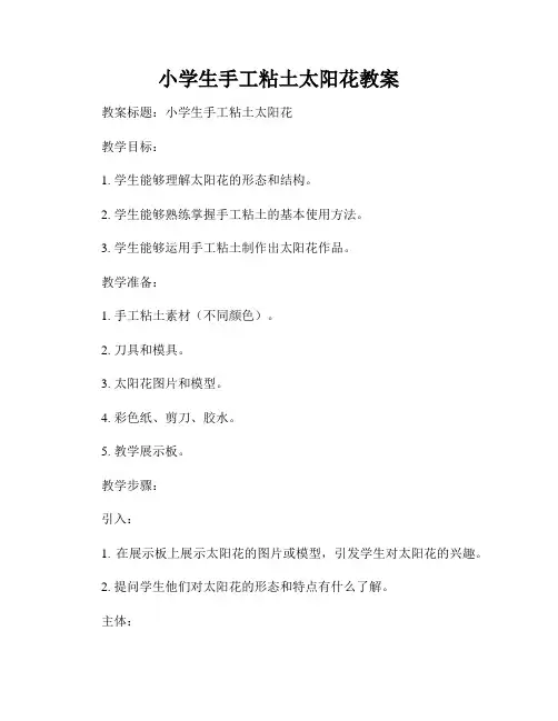 小学生手工粘土太阳花教案