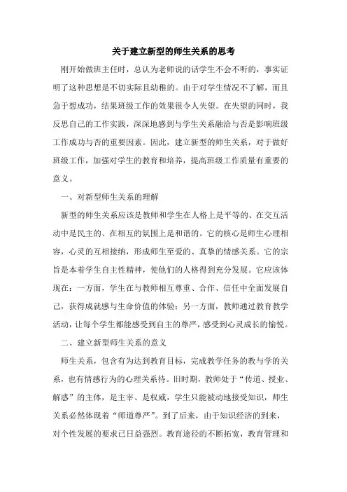 建立新型师生关系思考论文