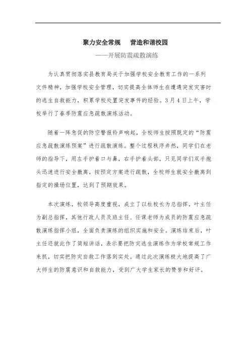 开展防震疏散演练新闻稿