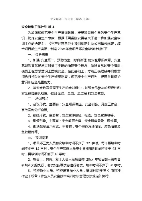 安全培训工作计划（精选18篇）