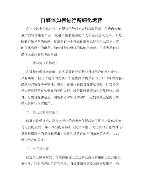 自媒体如何进行精细化运营