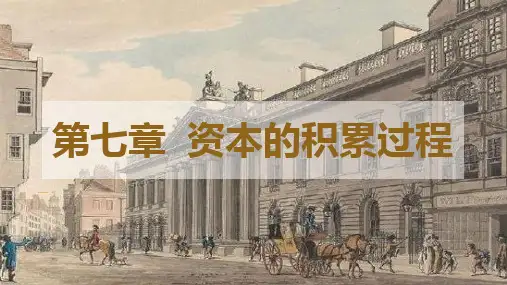 资本论导读(第二版)(一卷)课件1-7-22